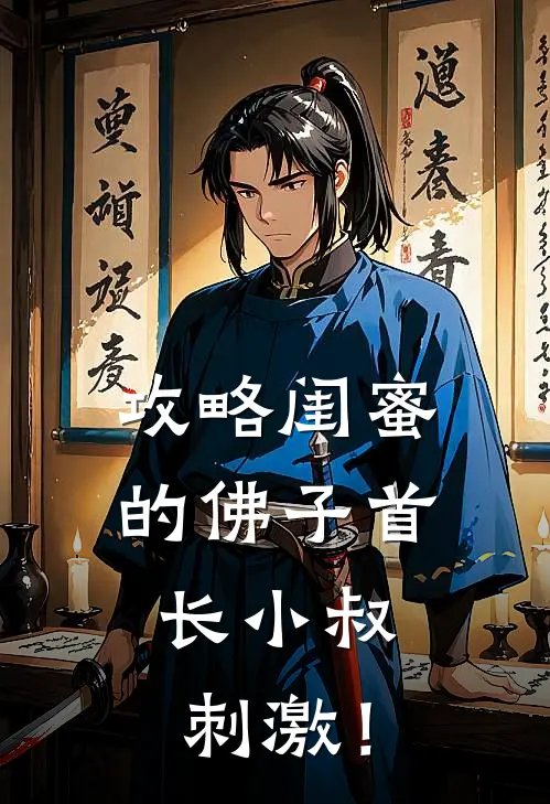攻略闺蜜的佛子首长小叔，刺激！