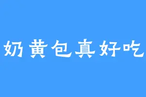 奶黄包真好吃