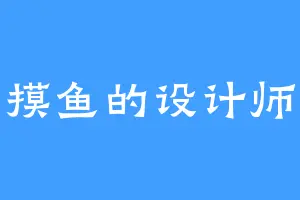 摸鱼的设计师