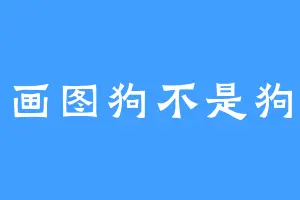 画图狗不是狗