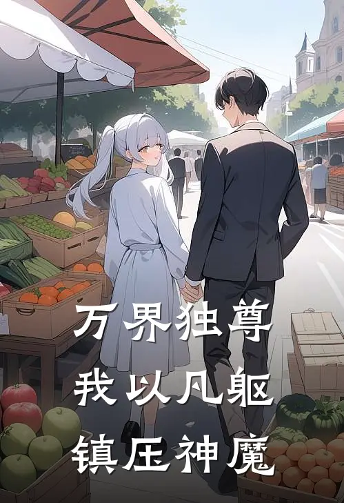 万界独尊：我以凡躯镇压神魔