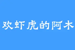 喜欢虾虎的阿木乐