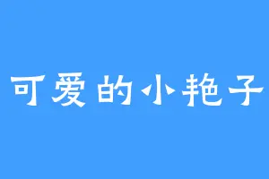 可爱的小艳子