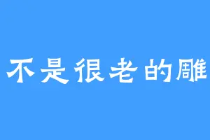 不是很老的雕