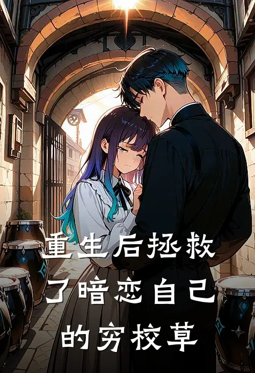 重生后拯救了暗恋自己的穷校草(顾清渠韩千雪)完整版小说全文免费阅读_免费阅读无弹窗重生后拯救了暗恋自己的穷校草顾清渠韩千雪