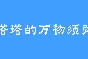 塔塔的万物须弥