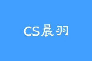 CS晨羽