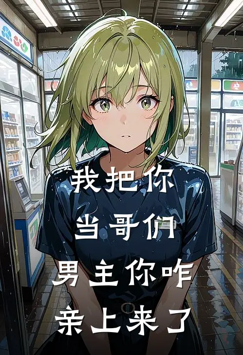 我把你当哥们，男主你咋亲上来了(虞现季疏齐)免费完结小说_免费小说在线阅读我把你当哥们，男主你咋亲上来了(虞现季疏齐)