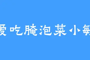 爱吃腌泡菜小敏