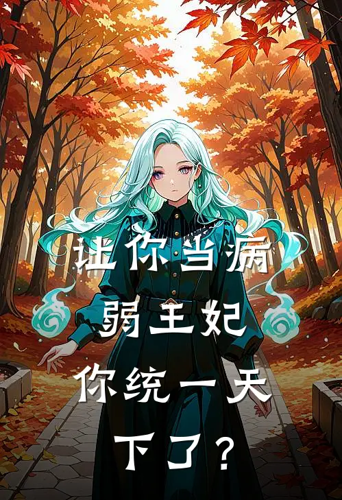 洛清雪洛九歌(让你当病弱王妃，你统一天下了？)最新章节免费在线阅读_(洛清雪洛九歌)完结版在线阅读