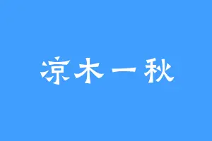 凉木一秋