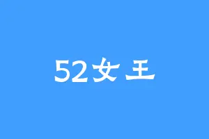52女王