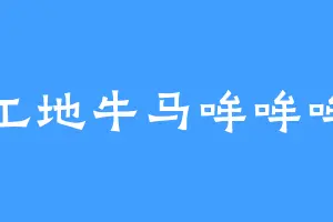 工地牛马哞哞哞