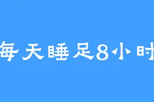 每天睡足8小时