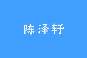 陈泽轩