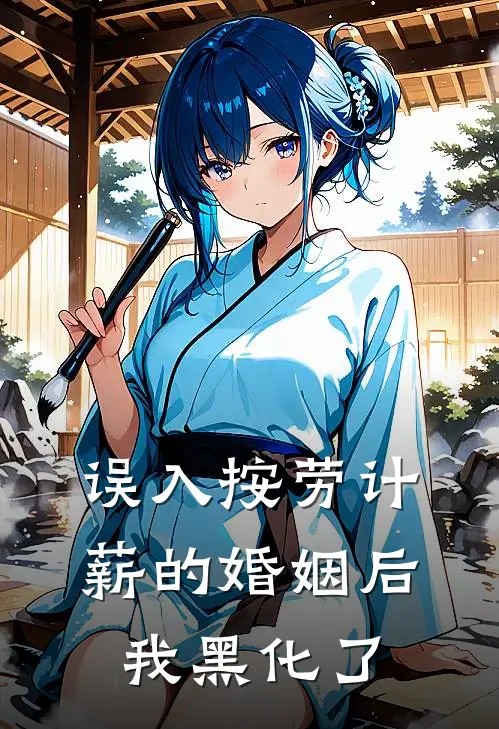 误入按劳计薪的婚姻后我黑化了秦染孟嘉豪_《误入按劳计薪的婚姻后我黑化了》最新章节免费在线阅读