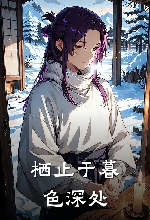 栖止于暮色深处