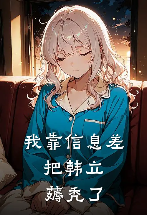 我靠信息差，把韩立薅秃了