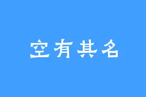 空有其名