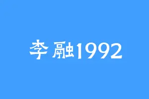 李融1992