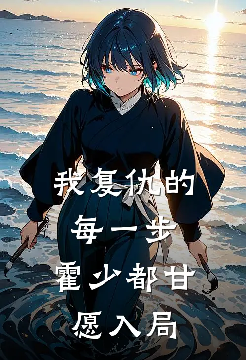 我复仇的每一步，霍少都甘愿入局(黎雾霍青野)无弹窗小说免费阅读_小说免费阅读无弹窗我复仇的每一步，霍少都甘愿入局黎雾霍青野