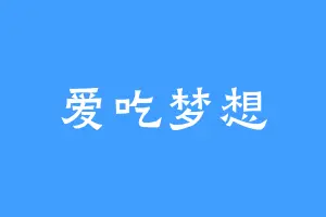 爱吃梦想
