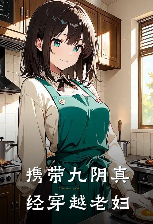 携带九阴真经穿越老妇林清玥沈骁完结小说免费阅读_热门免费小说携带九阴真经穿越老妇(林清玥沈骁)