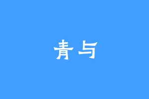 青与