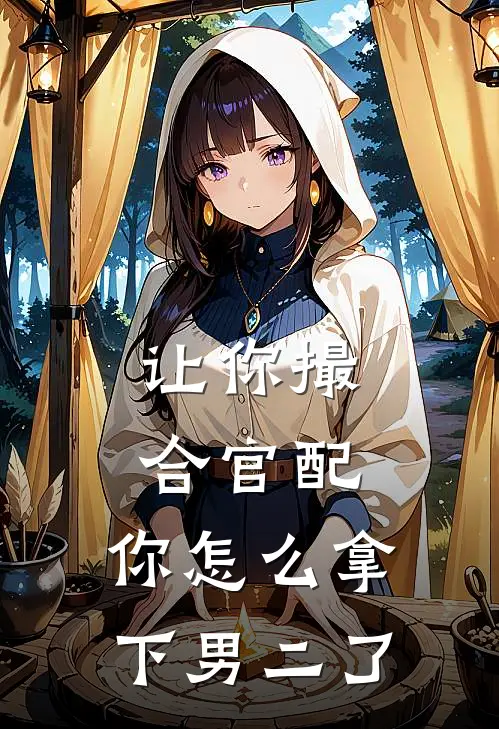 让你撮合官配，你怎么拿下男二了(温柯沈折枫)热门网络小说_最新完本小说让你撮合官配，你怎么拿下男二了(温柯沈折枫)