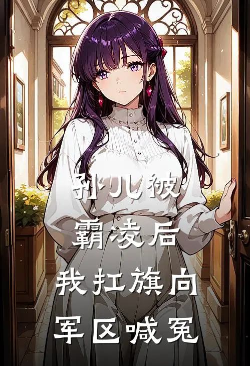 孙儿被霸凌后，我扛旗向军区喊冤