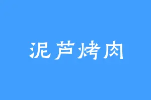 泥芦烤肉
