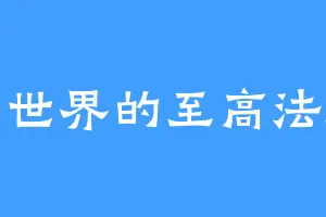 异世界的至高法师