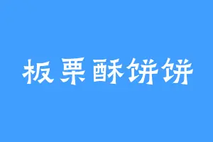 板栗酥饼饼