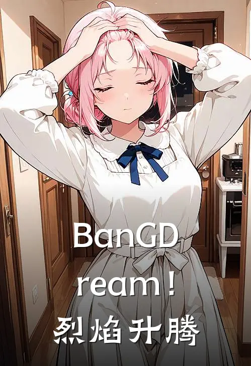 BanGDream！烈焰升腾