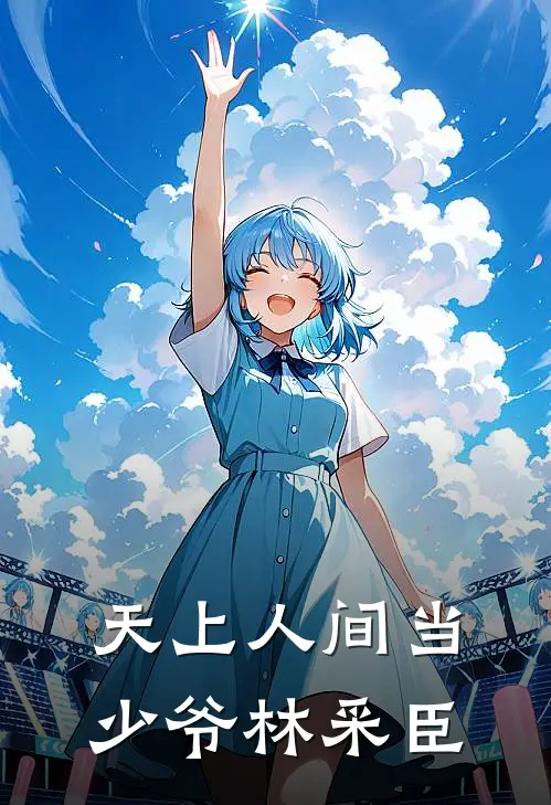 天上人间当少爷林采臣