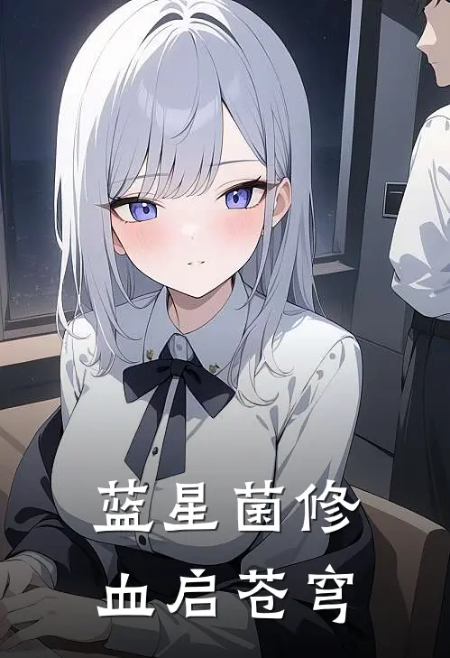 蓝星菌修：血启苍穹