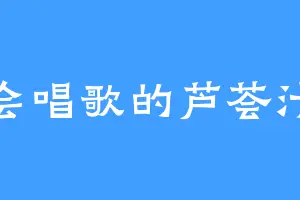 会唱歌的芦荟汁