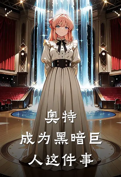 奥特：成为黑暗巨人这件事庄森奈克瑟斯完本完结小说_热门小说排行榜奥特：成为黑暗巨人这件事庄森奈克瑟斯