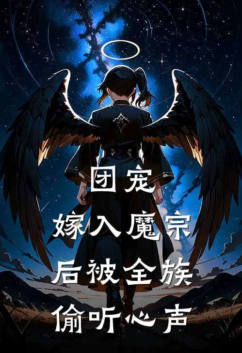 团宠：嫁入魔宗后被全族偷听心声