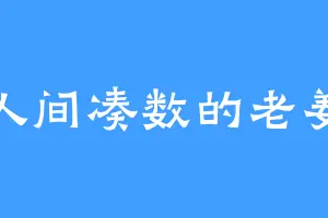 人间凑数的老姜
