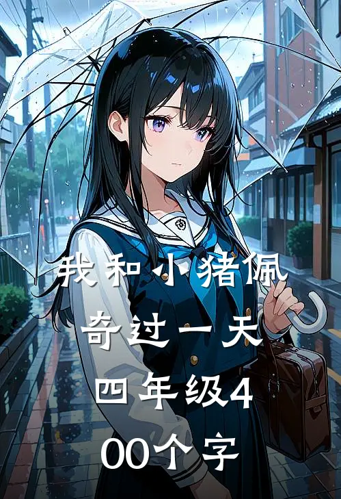 我和小猪佩奇过一天四年级400个字