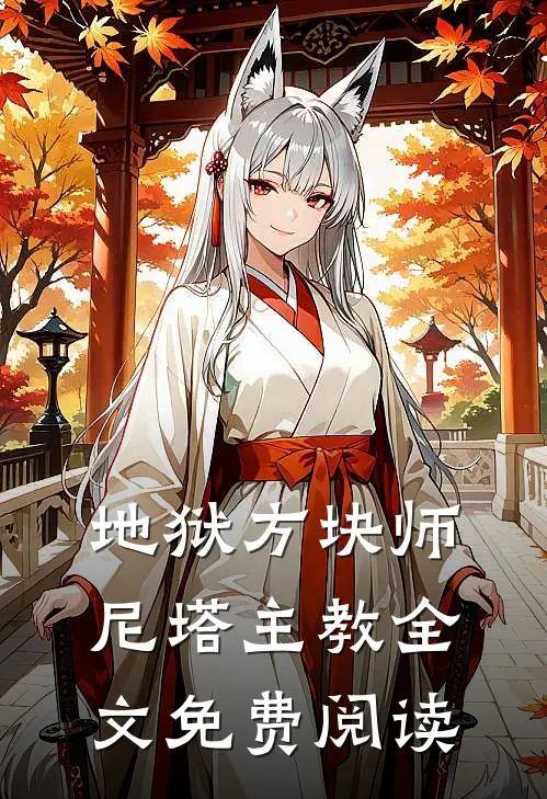 地狱方块师尼塔主教全文免费阅读