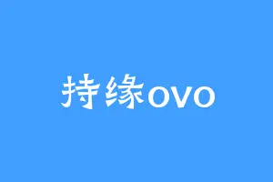 持缘ovo