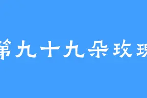 第九十九朵玫瑰