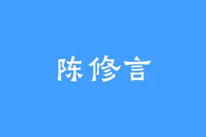 陈修言