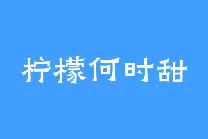 柠檬何时甜
