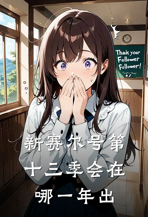 新赛尔号第十三季会在哪一年出