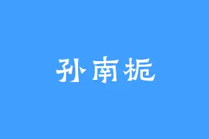 孙南栀