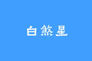 白煞星