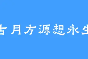 古月方源想永生